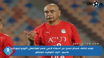 موعد كشف حسام حسن عن أسماء لاعبي مصر لمواجهتي أثيوبيا وبوركينا فاسو – إليك التوقيت المنتظر
